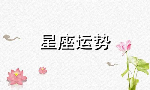 哪个星座能迁就摩羯座