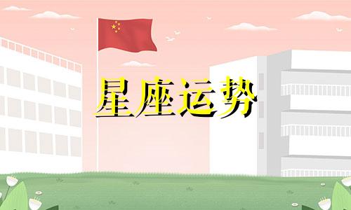 哪个星座配偶最佳夫妻