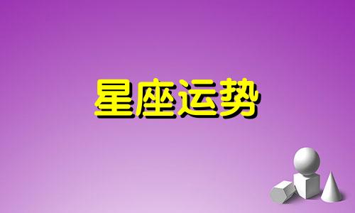 哪个星座更有特点女生