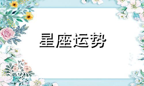 金牛对应中国哪个星座