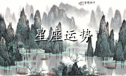 哪个星座明日运势最好