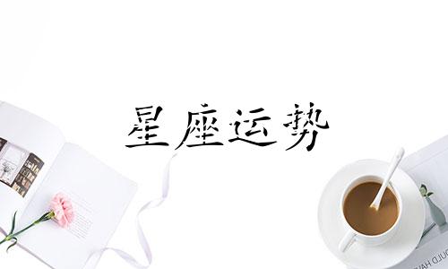 哪个星座的人比较理性