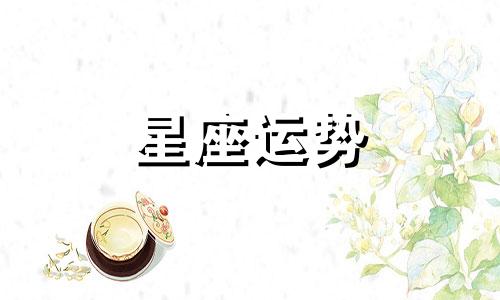 哪个星座喜欢极致的人