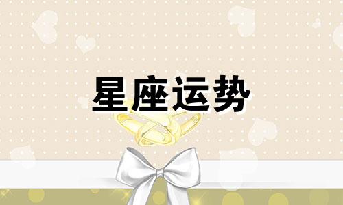 女孩喜欢哪个星座配对