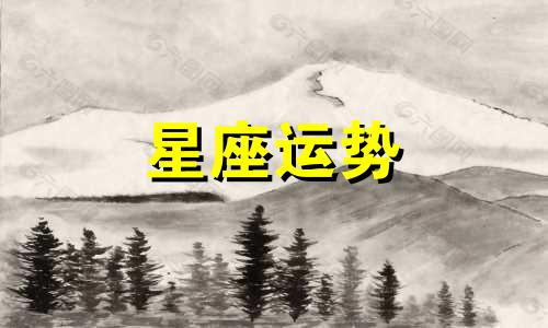 哪个星座喜欢暗恋别人