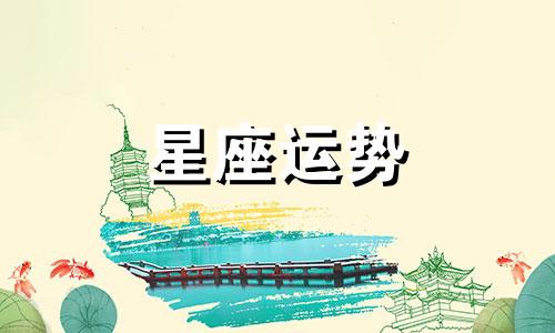 哪个星座最让大家喜欢