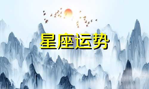 十二星座哪个年龄初吻