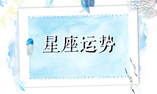 哪个星座女生脾气最大