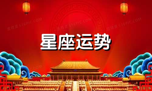 哪个星座容易失去真爱