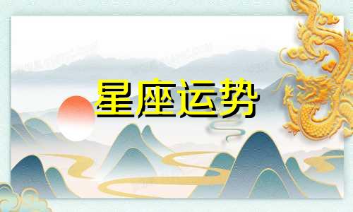 双鱼上升哪个星座最好