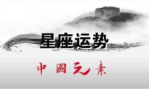 哪个星座最会表达爱情