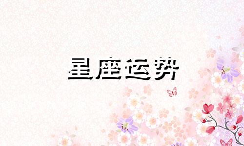 哪个星座比较帅气男生