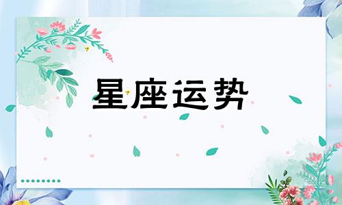 白羊最像哪个星座男生