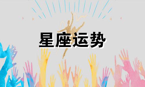 哪个星座喜欢平胸妹子