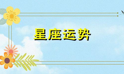 哪个星座最会隐藏感情