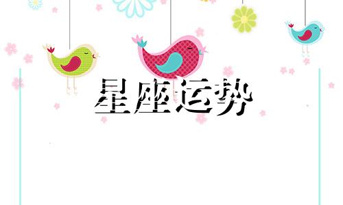 星座配对属相哪个重要