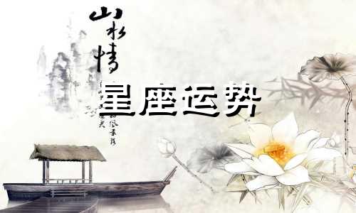 十二星座头发哪个漂亮