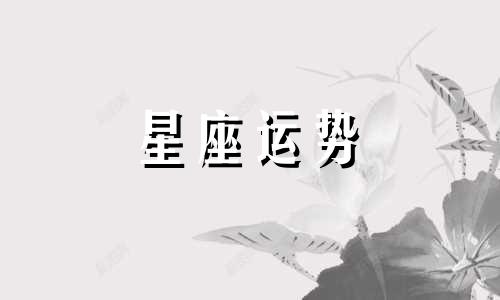 哪个星座最经得起考验