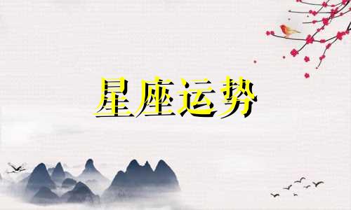 十二星座喜欢哪个演员