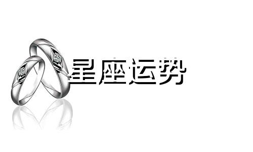 哪个星座情绪写在脸上