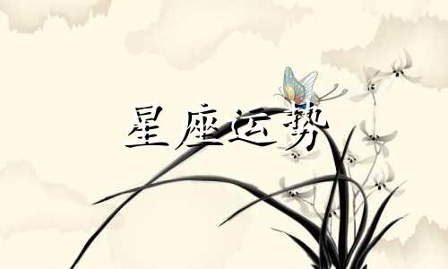 十二星座对应哪个歌星