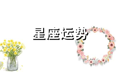 哪个星座敢为朋友拼命