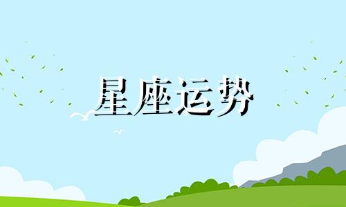 怎么确定谁是哪个星座