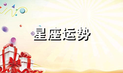 12 月是哪个星座