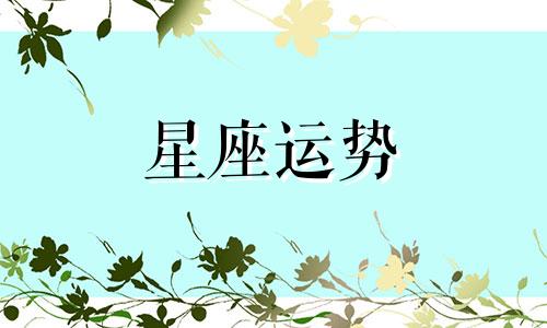 十二星座对应哪个地支