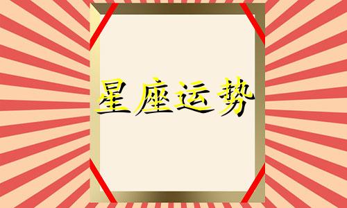 哪个星座出轨几率最大