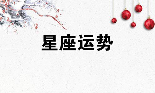 哪个星座不能买菜吃肉