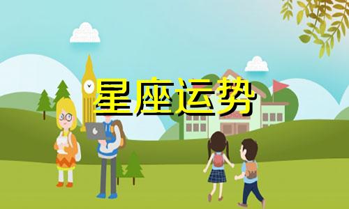 星座排名哪个最高最准