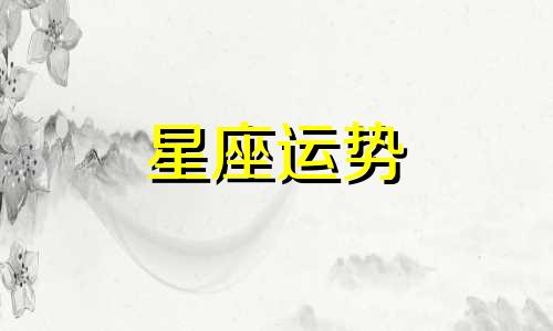 哪个星座喜欢在家倒腾