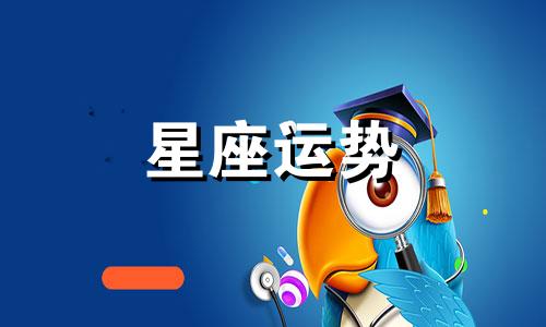 聊聊哪个星座反差最大