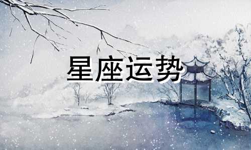 哪个星座喜欢讽刺爱情