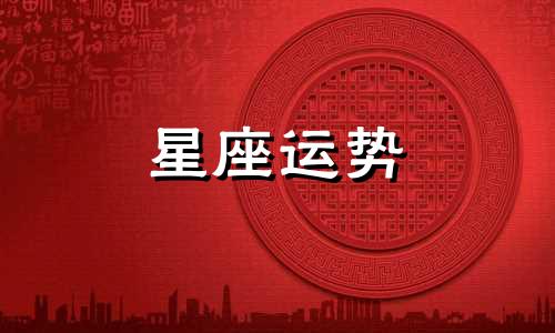 哪个星座被爱伤过最深