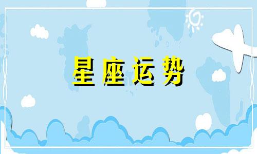 太阳喜欢哪个星座女生