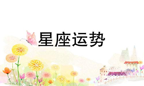 冷艳比较偏向哪个星座