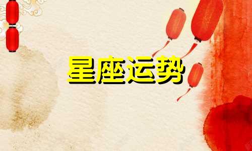 哪个星座最没财运女人