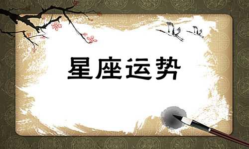 哪个星座会为爱人着想