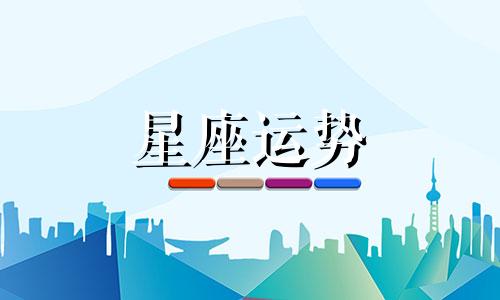 十二星座代表哪个星球