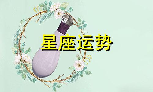 哪个星座女生脾气最好