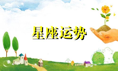 十二星座哪个优点最多