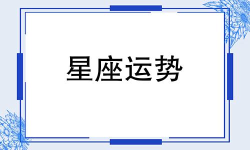 怎么算是哪个星座的人