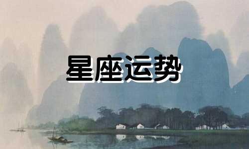 哪个星座喜欢多人喜爱