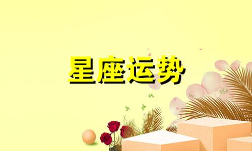 哪个星座做事最有风度