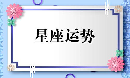 哪个星座女性脾气最好