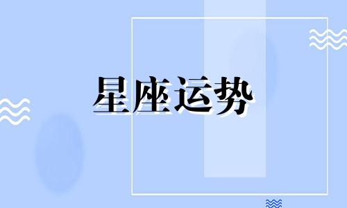 哪个星座受不了忽冷忽热