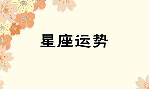 哪个星座适合长期单身