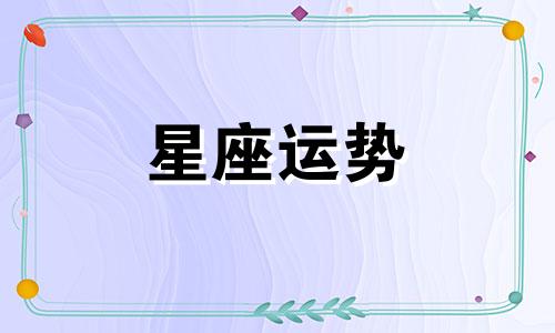 十二星座配对哪个最好